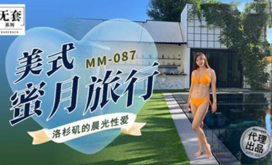 麻豆傳媒MM-087美式蜜月旅行-洛杉磯的晨光性愛-吳夢夢