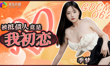 果凍傳媒 GDCM-062 被抵債人竟是我初戀
