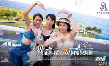 SAT0105・跟著我的AV閨蜜旅遊趣・花東篇EP03・艾莉絲・小遙・嘿尼