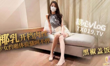 黑椒蓋飯  開檔肉絲椰奶少女玩具調教 無敵騷 忍不住梅開二度 極品身材被她采精榨幹了