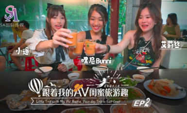 SAT0103・跟著我的AV閨蜜旅遊趣・花東篇EP02・艾莉絲・小遙・嘿尼