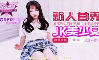 焦點jdsy-074喜歡吃雞巴的高中清純學妹