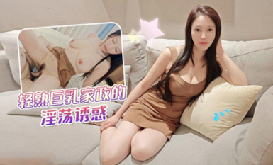 輕熟巨乳家政的淫盪誘惑