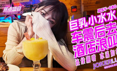 焦點jdsy-080巨乳小水水野外車震酒店浪叫