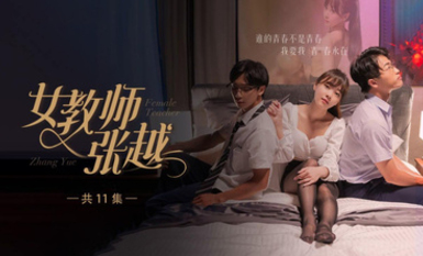 開學季特別企劃【女教師張越】真實事件改編 無法言喻的青春校園之旅！第5集！