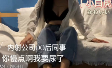 『91小鹿姑娘』-[原創]內射00後小姐姐帶著哭腔「你快點我要尿了」