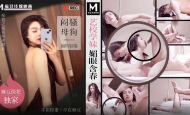 MTH-0111 藝校學妹媚眼含春