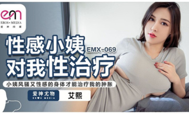 蜜桃影像傳媒・EMX-069・性感小姨對我性治療・小姨風騷又性感的身體才能治療我的腫脹・艾熙
