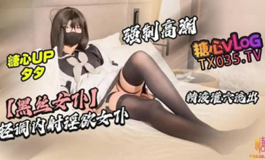 夕夕【黑絲女僕】輕調內射淫慾女僕 強制高潮 精液灌穴