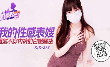 香蕉秀xjx278我的性感表嫂