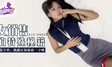 【香蕉秀XJX-0402】【女銷售的特殊秘籍・你下單我就讓你體驗一下哦】首發【XJX-0402】